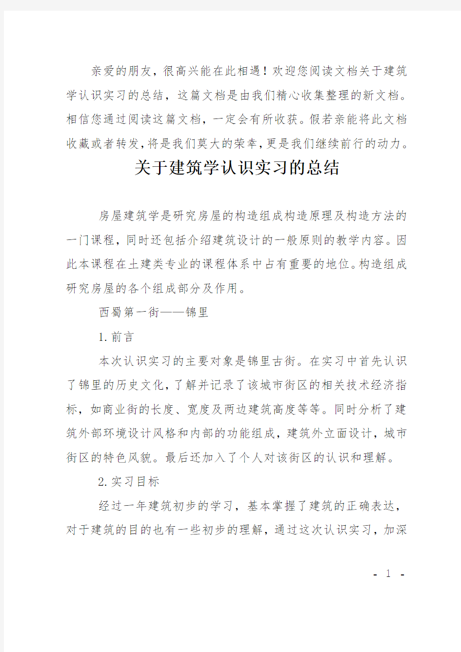 关于建筑学认识实习的总结