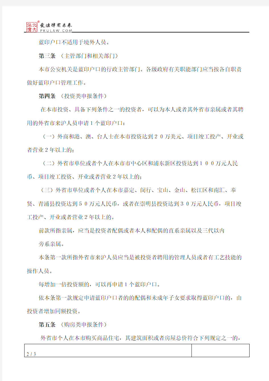 上海市蓝印户口管理暂行规定(1998修正)