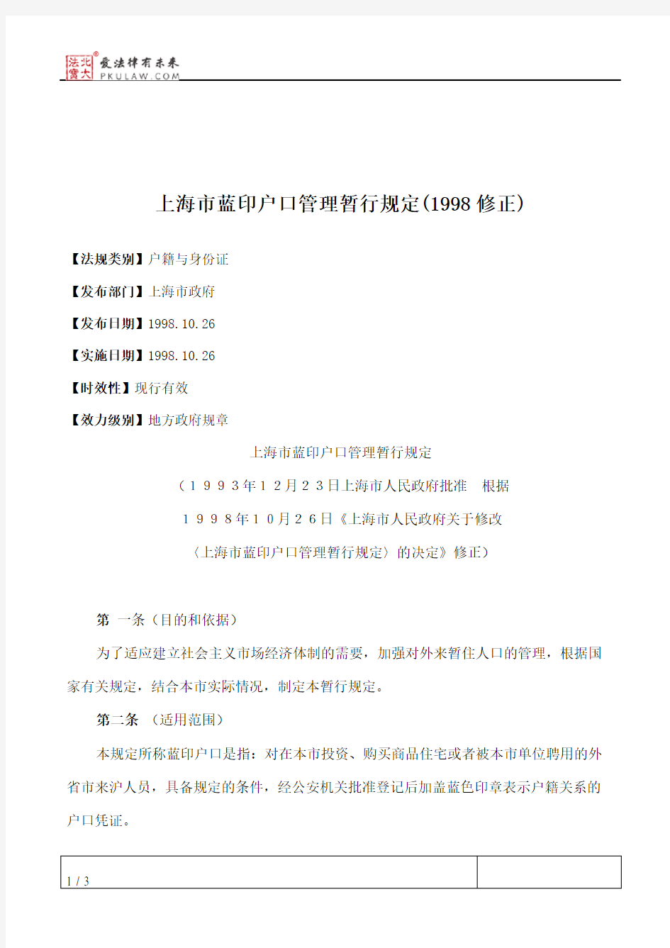 上海市蓝印户口管理暂行规定(1998修正)