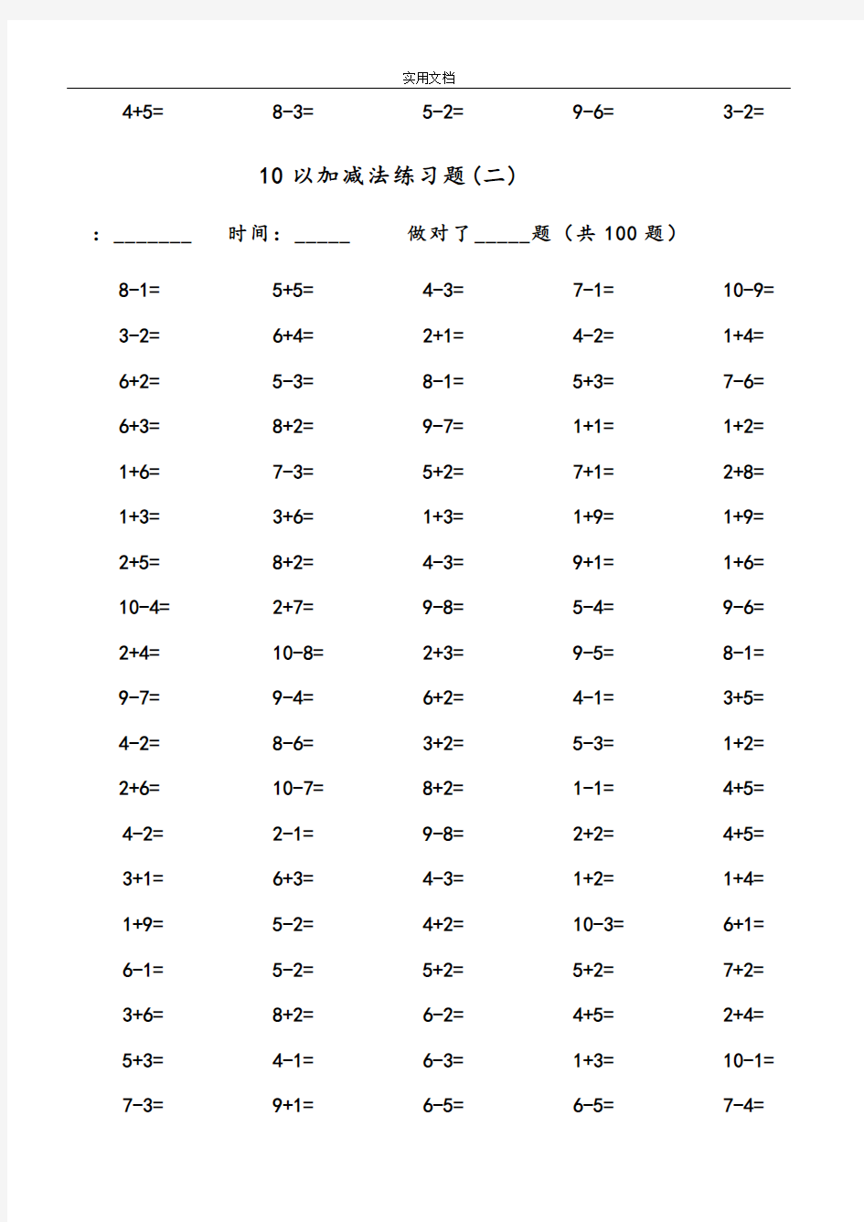 一年级10以内加减法口算题(100道题_可直接打印)