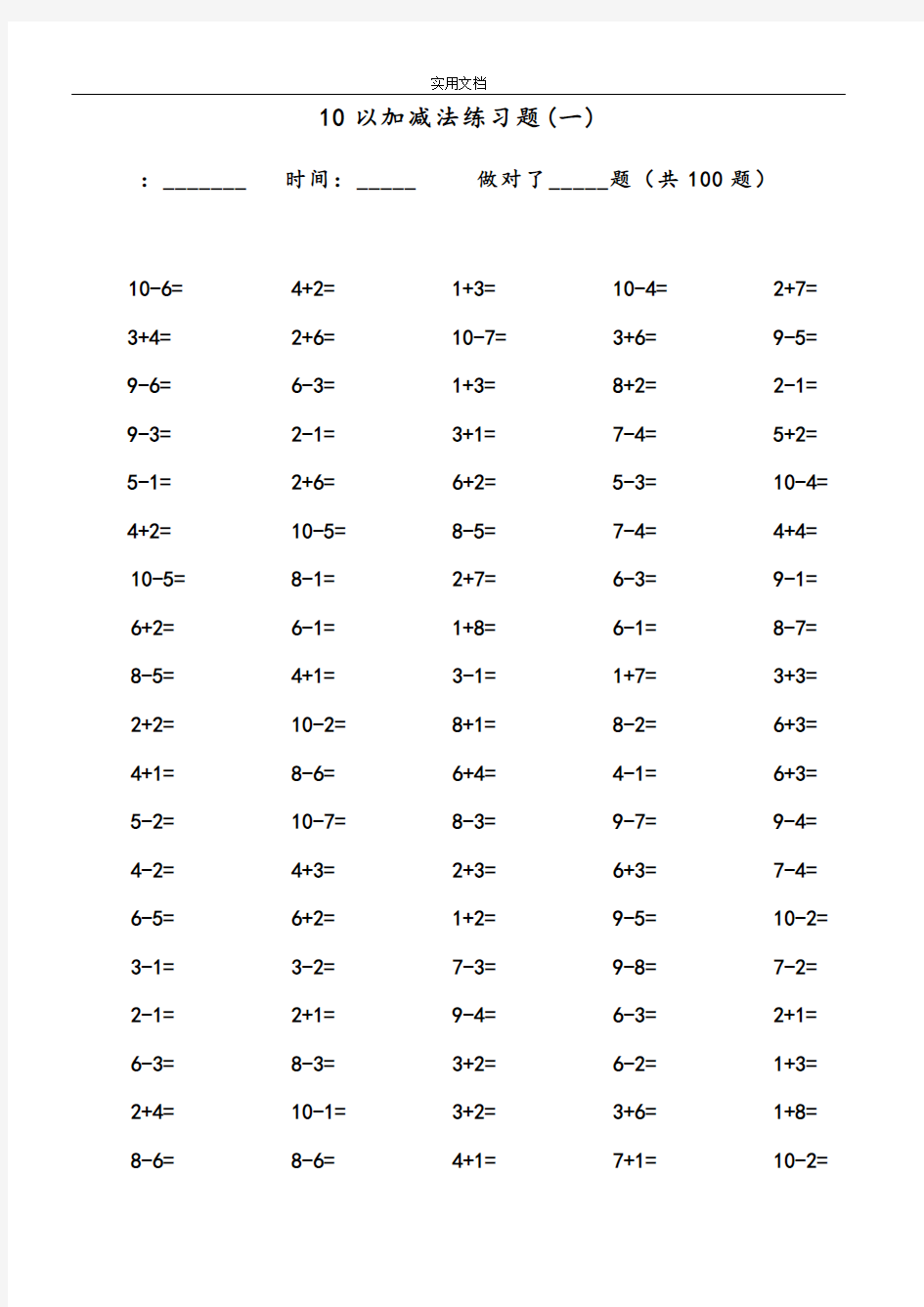 一年级10以内加减法口算题(100道题_可直接打印)