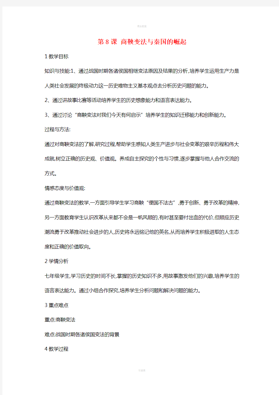 七年级历史上册 第8课 商鞅变法与秦国的崛起教案 川教版 (2)