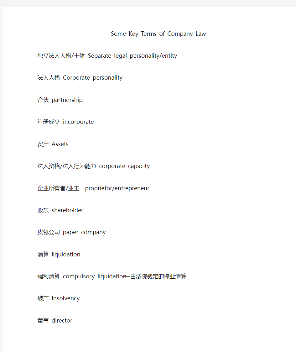 英国公司法重点词汇翻译 Key terms of company law