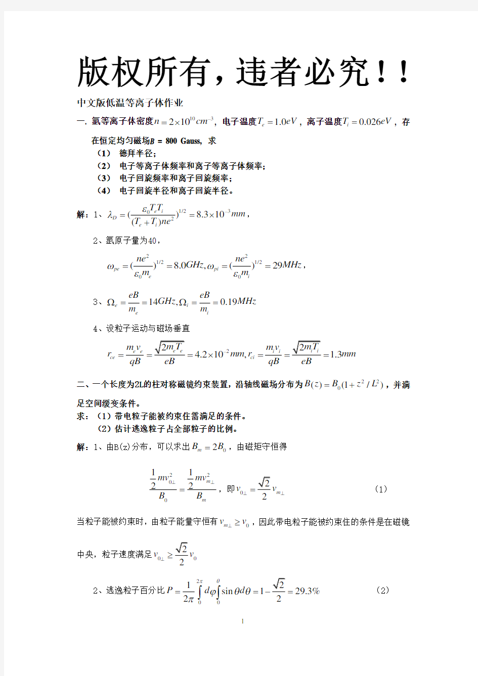 等离子体物理基础期末考试(含答案)解析