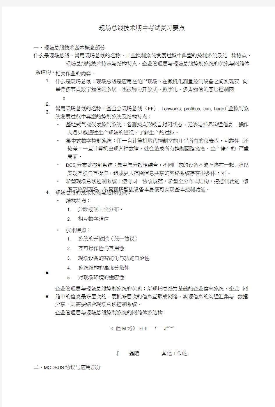 现场总线技术期中考试复习总结要点.doc