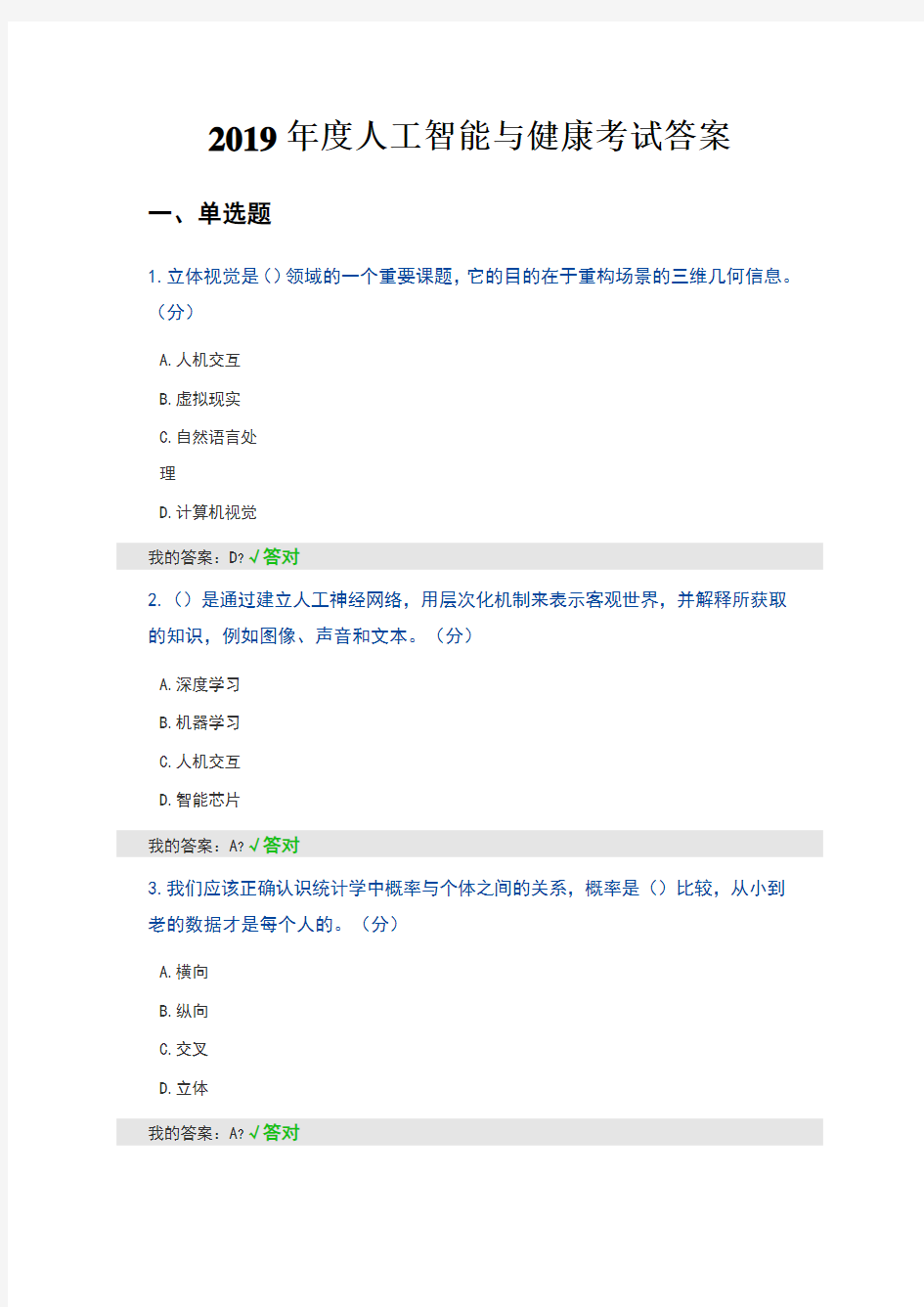 2019年度人工智能与健康考试答案