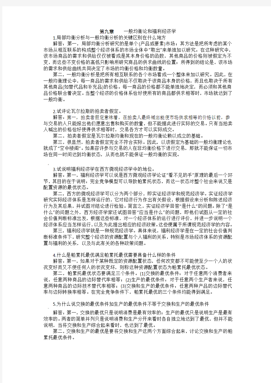 第九章   西方经济学 第五版课后习题答案