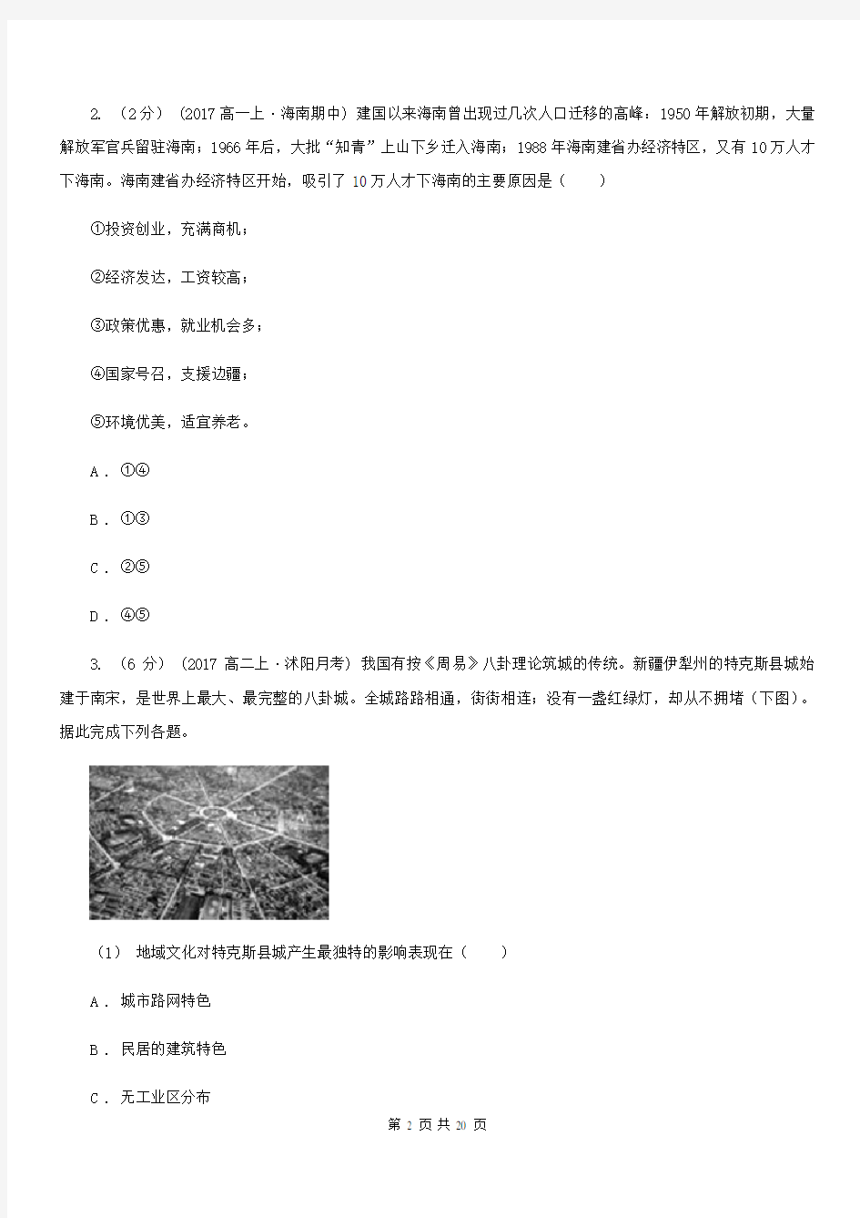青海省玉树藏族自治州高一下学期期中考试地理试题