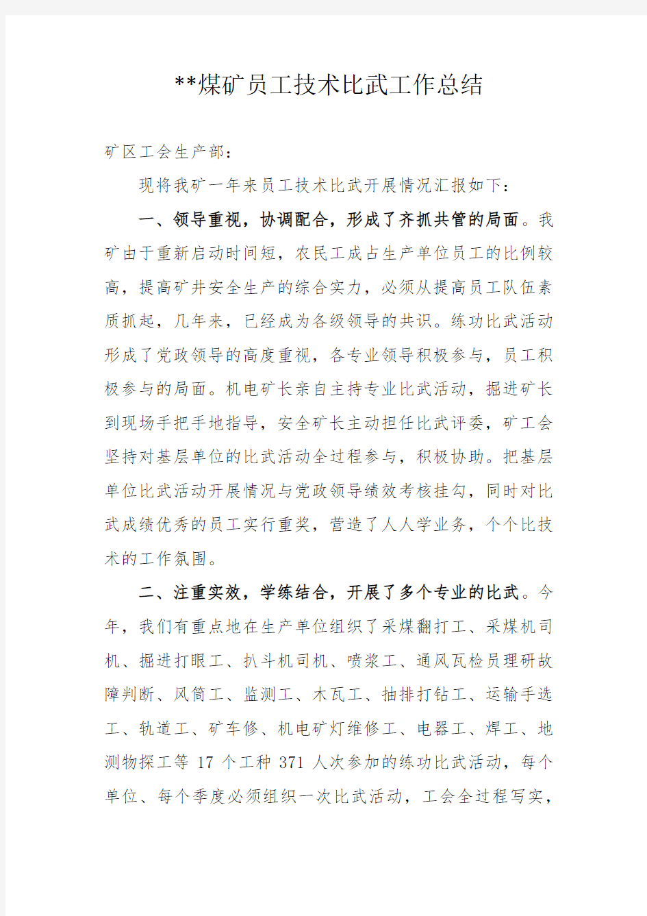 煤矿员工技术比武工作总结.docx