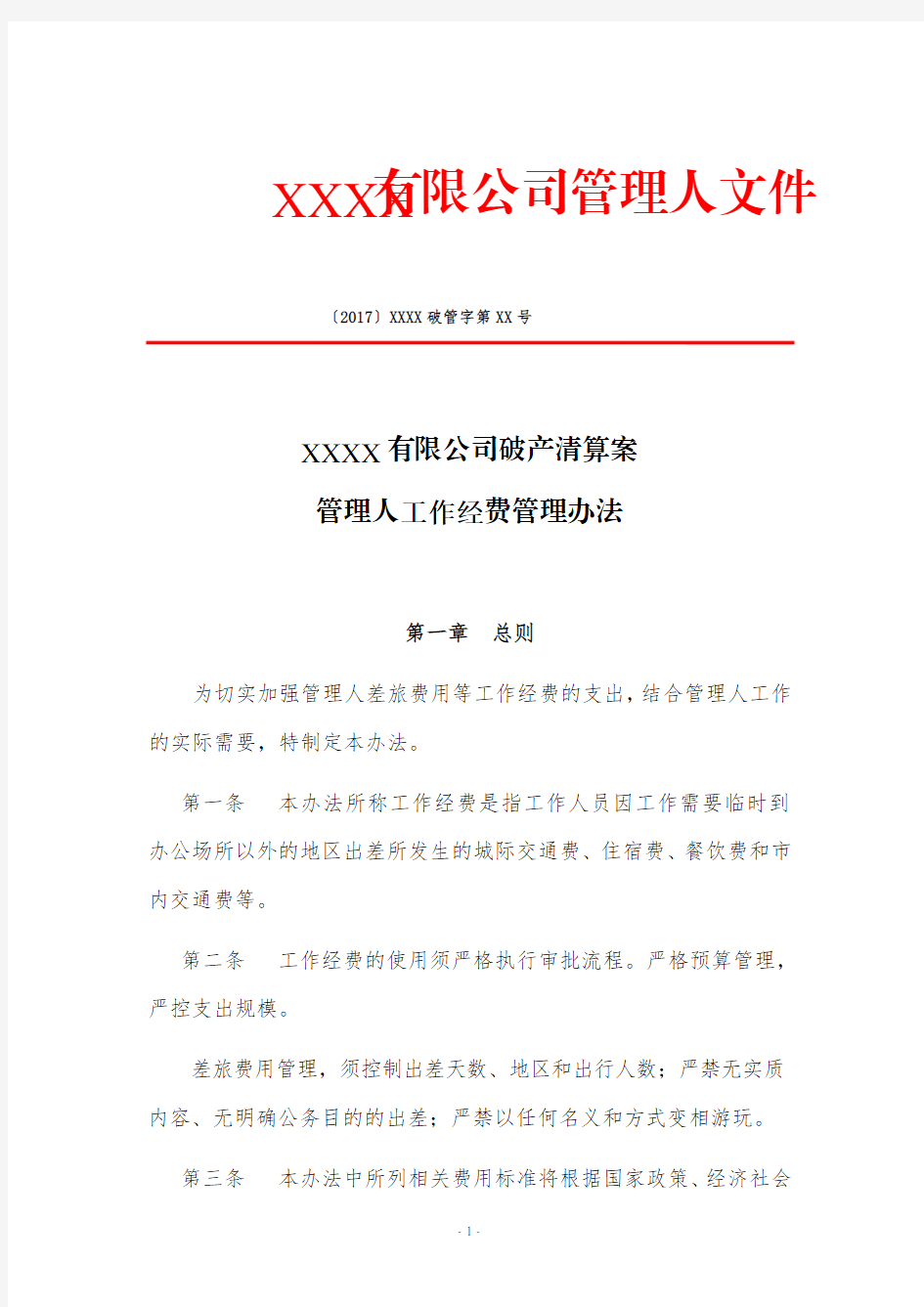 破产法实务--出差管理办法、采购管理办法