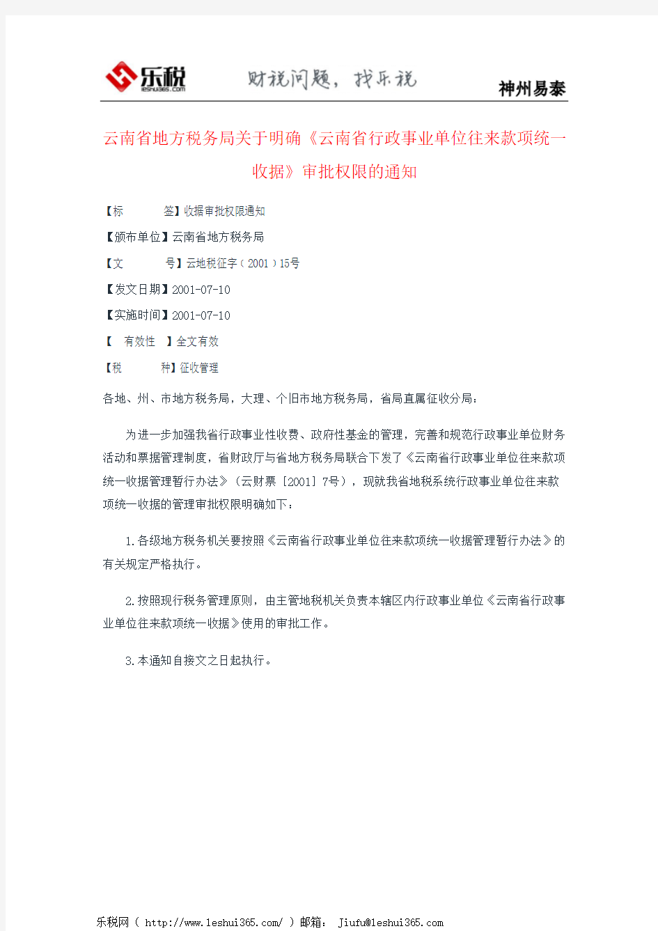 云南省地方税务局关于明确《云南省行政事业单位往来款项统一收据