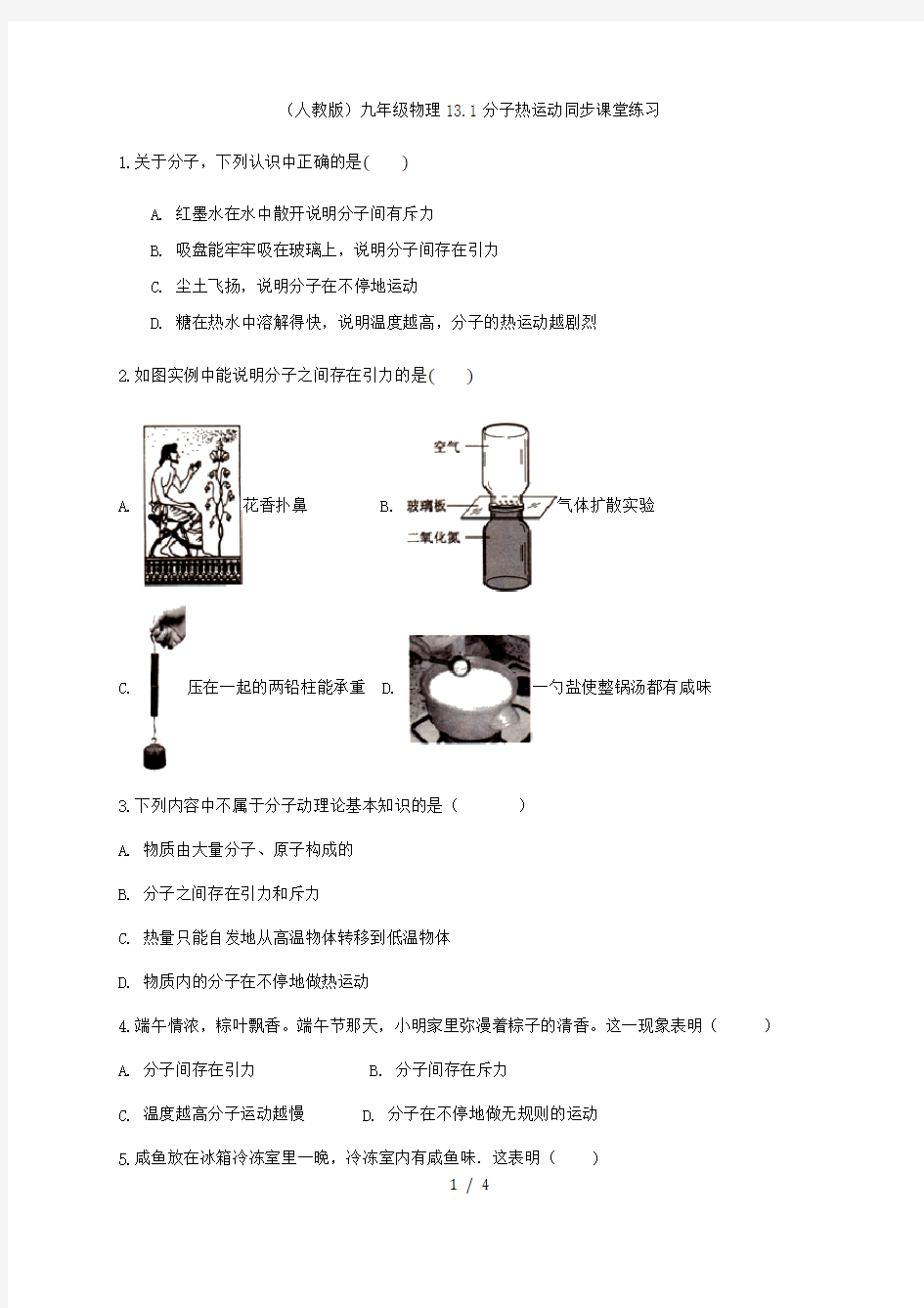 (人教版)九年级物理13.1分子热运动同步课堂练习