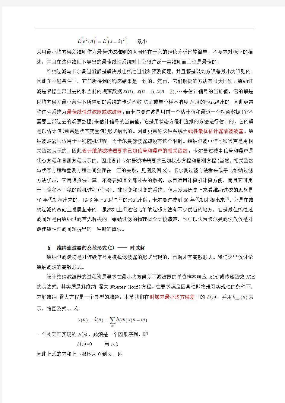 维纳滤波与卡尔曼滤波