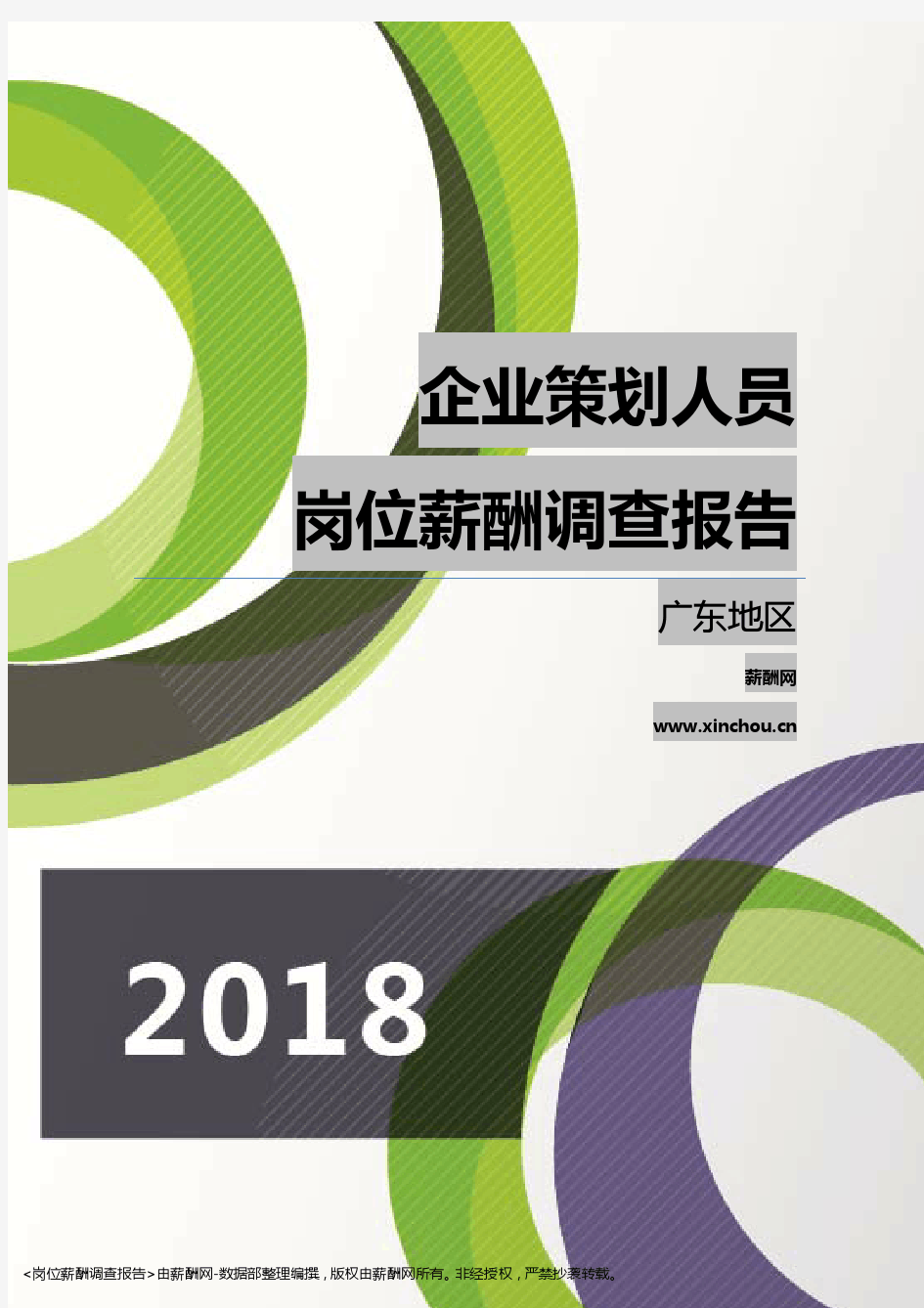 2018广东地区企业策划人员职位薪酬报告