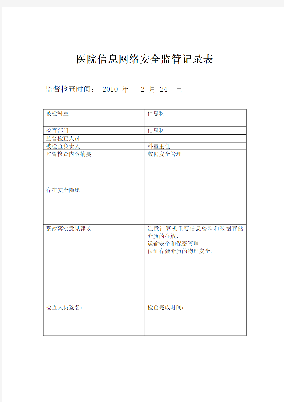 医院信息安全监管记录表格.doc