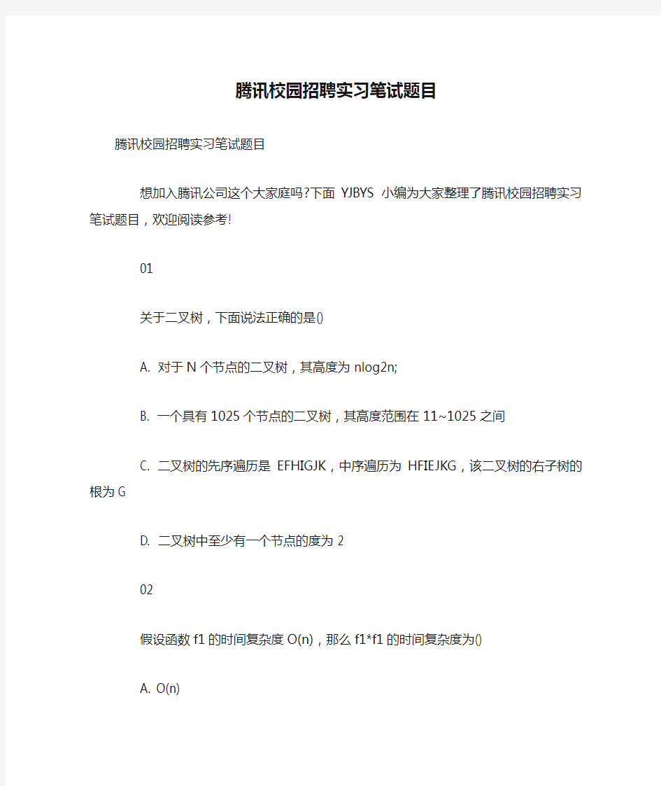 腾讯校园招聘实习笔试题目笔试题目及答案