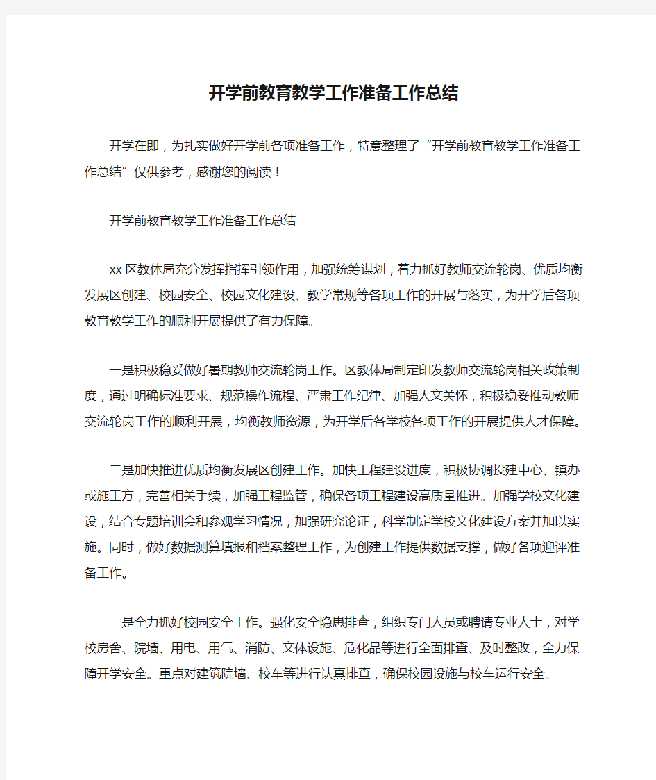 开学前教育教学工作准备工作总结