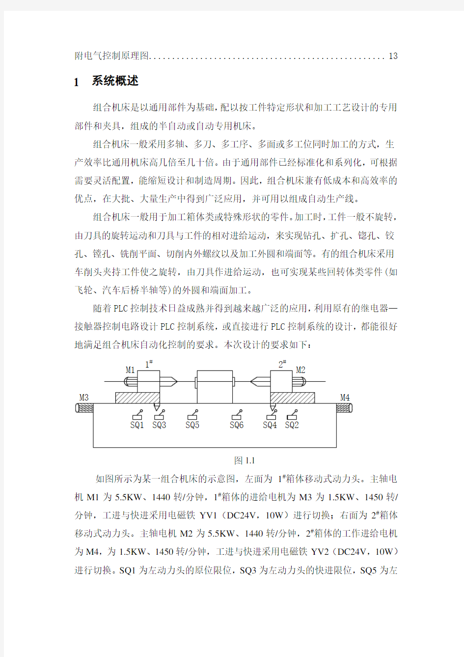 组合机床的电气控制系统设计