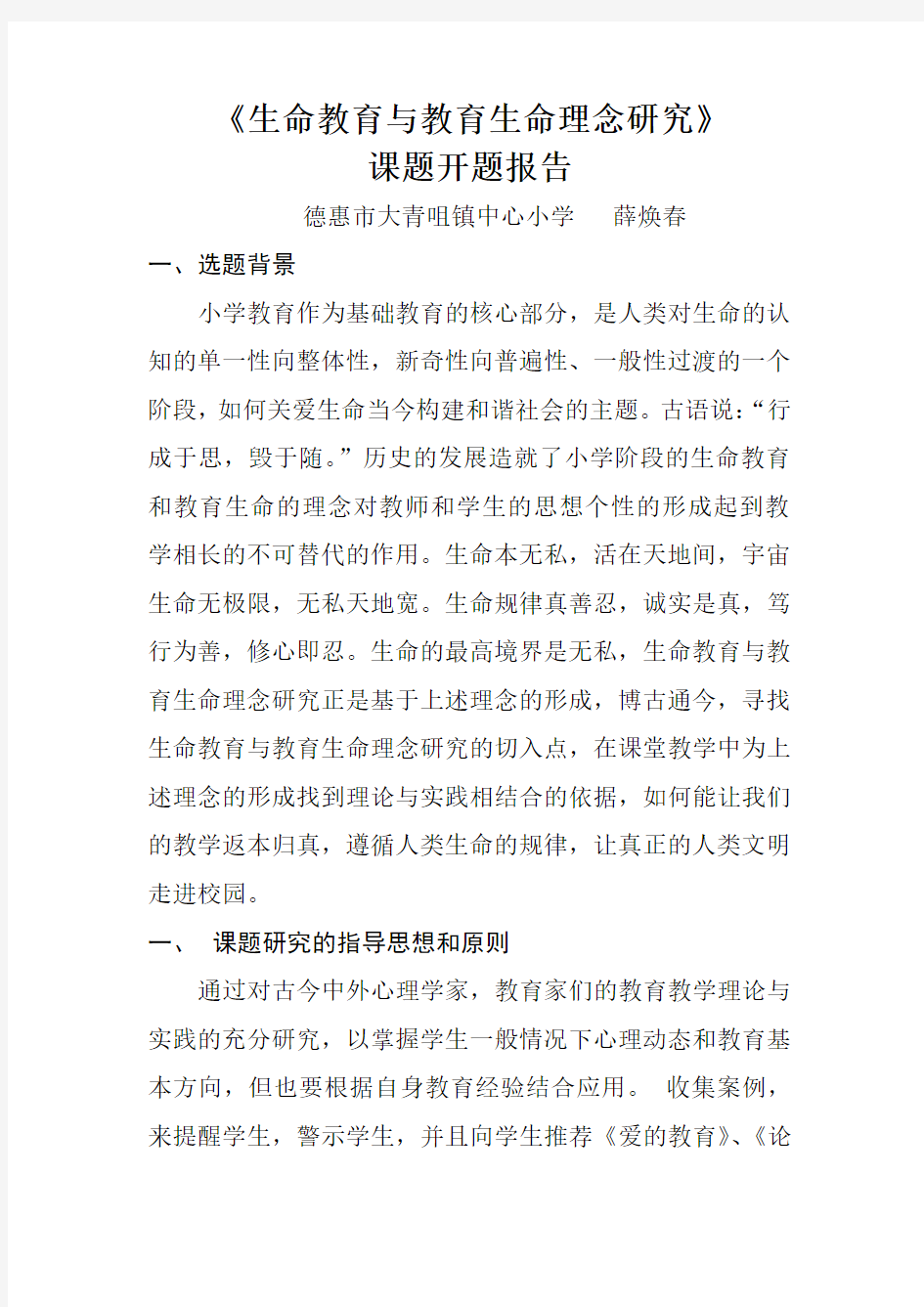 生命教育与教育生命理念研究.开题报告