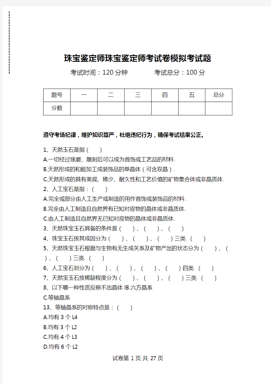 珠宝鉴定师珠宝鉴定师考试卷模拟考试题.doc