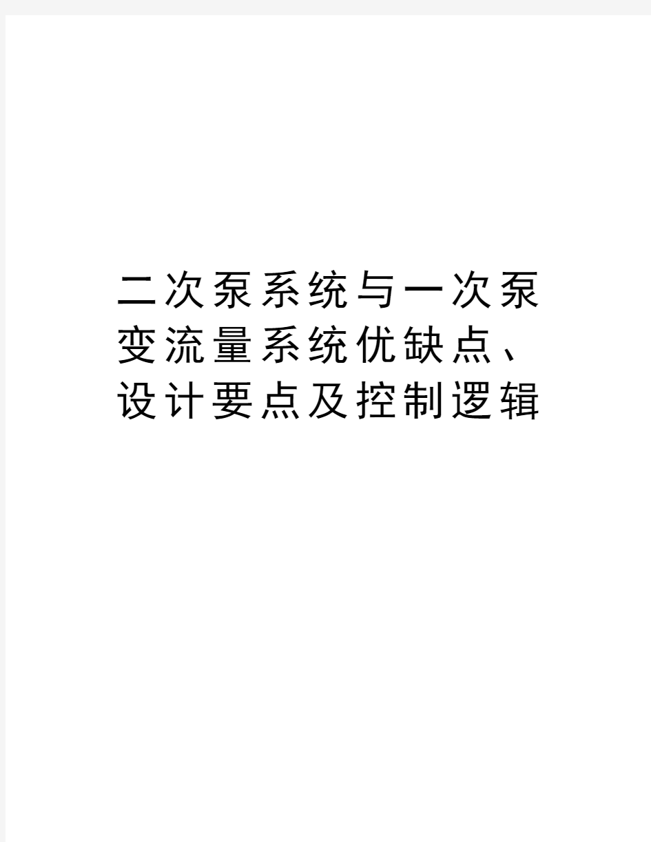 二次泵系统与一次泵变流量系统优缺点、设计要点及控制逻辑资料讲解