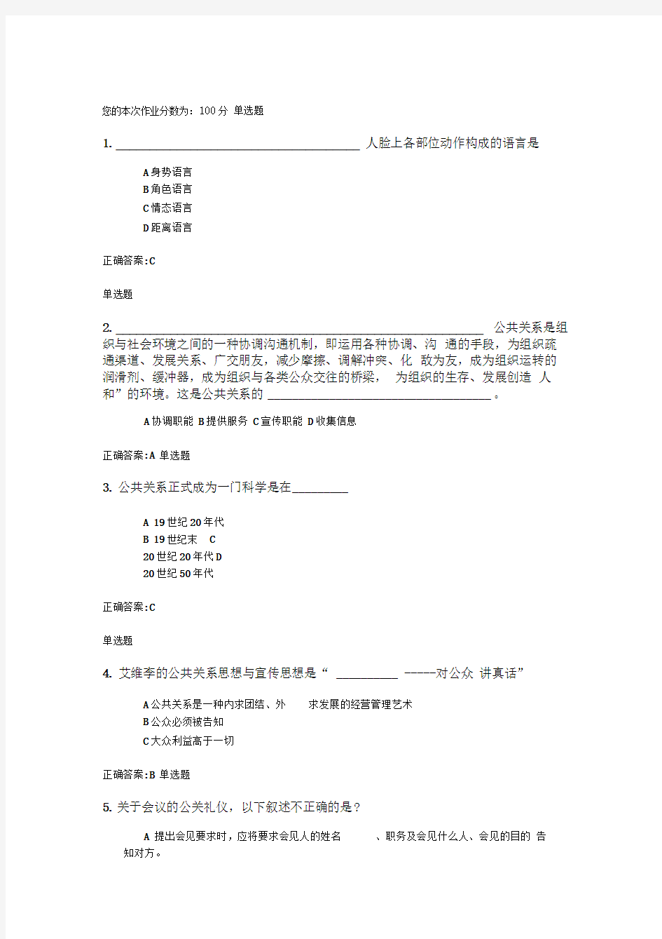 公共关系学在线作业