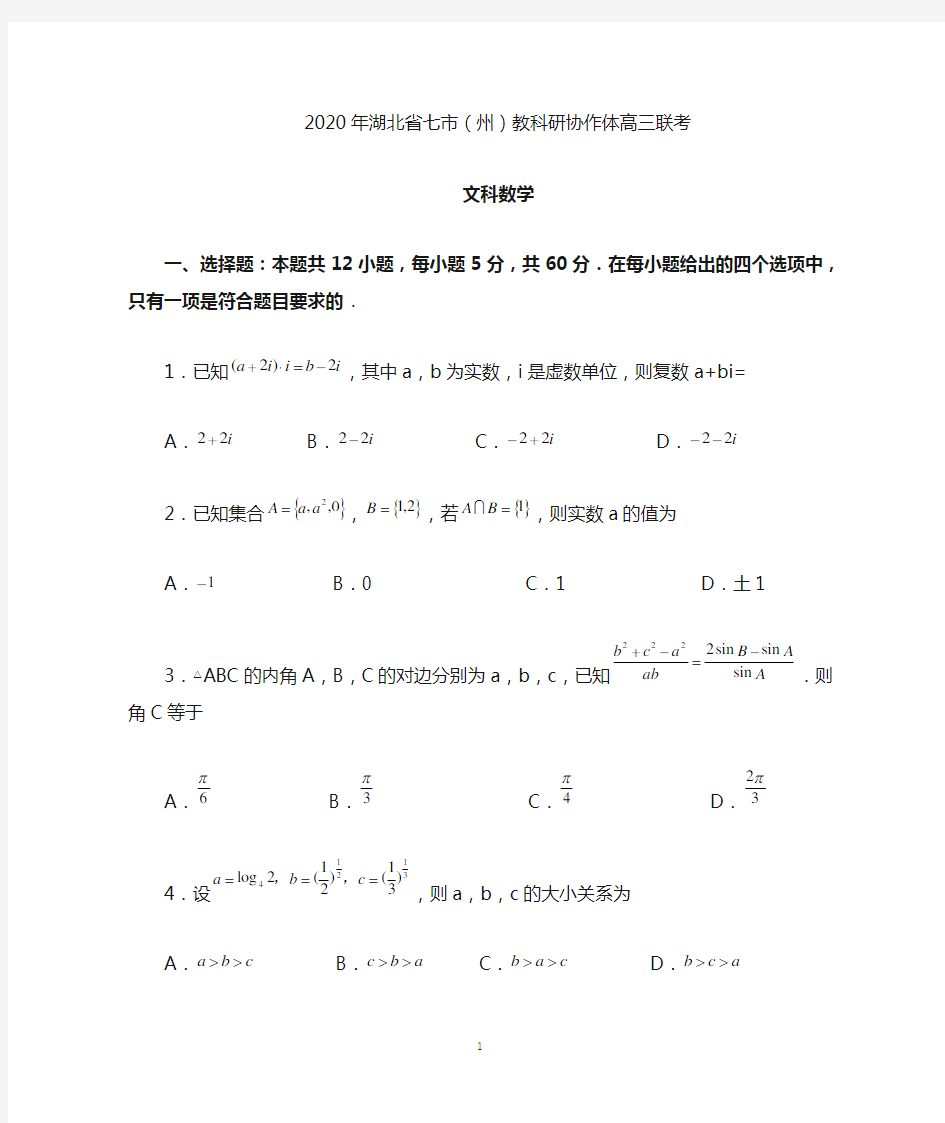 2020年湖北七市州教科研协作体高三5月联考-数学(文)