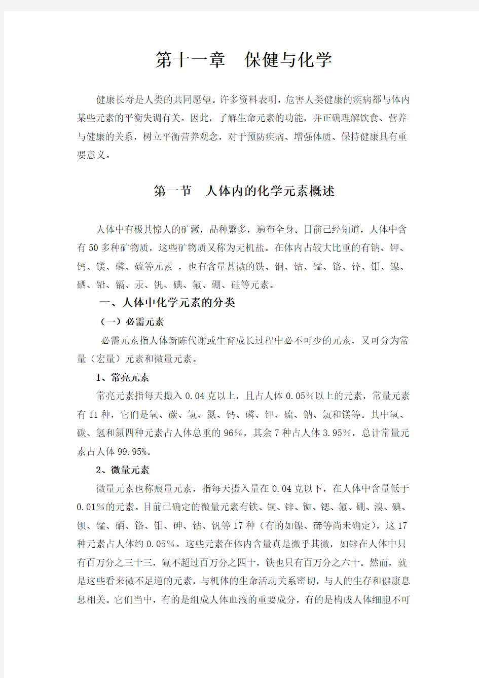 保健与化学第一节  人体内的化学元素概述