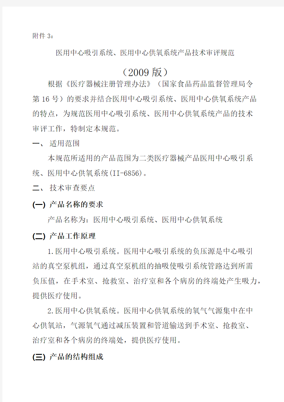 医用中心吸引系统、医用中心供氧系统产品技术审评规范