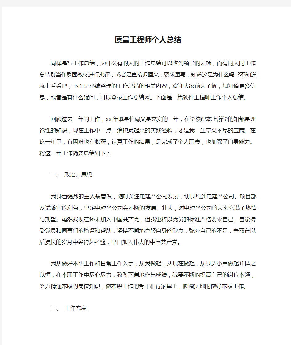 质量工程师个人总结