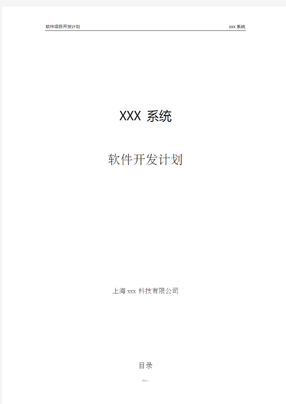 xxx系统__软件项目开发计划