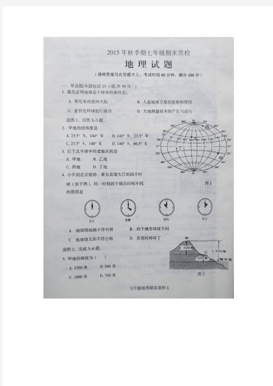 广西玉林博白县2015-2016学年七年级上学期期末考试地理试题(图片版,无答案).doc