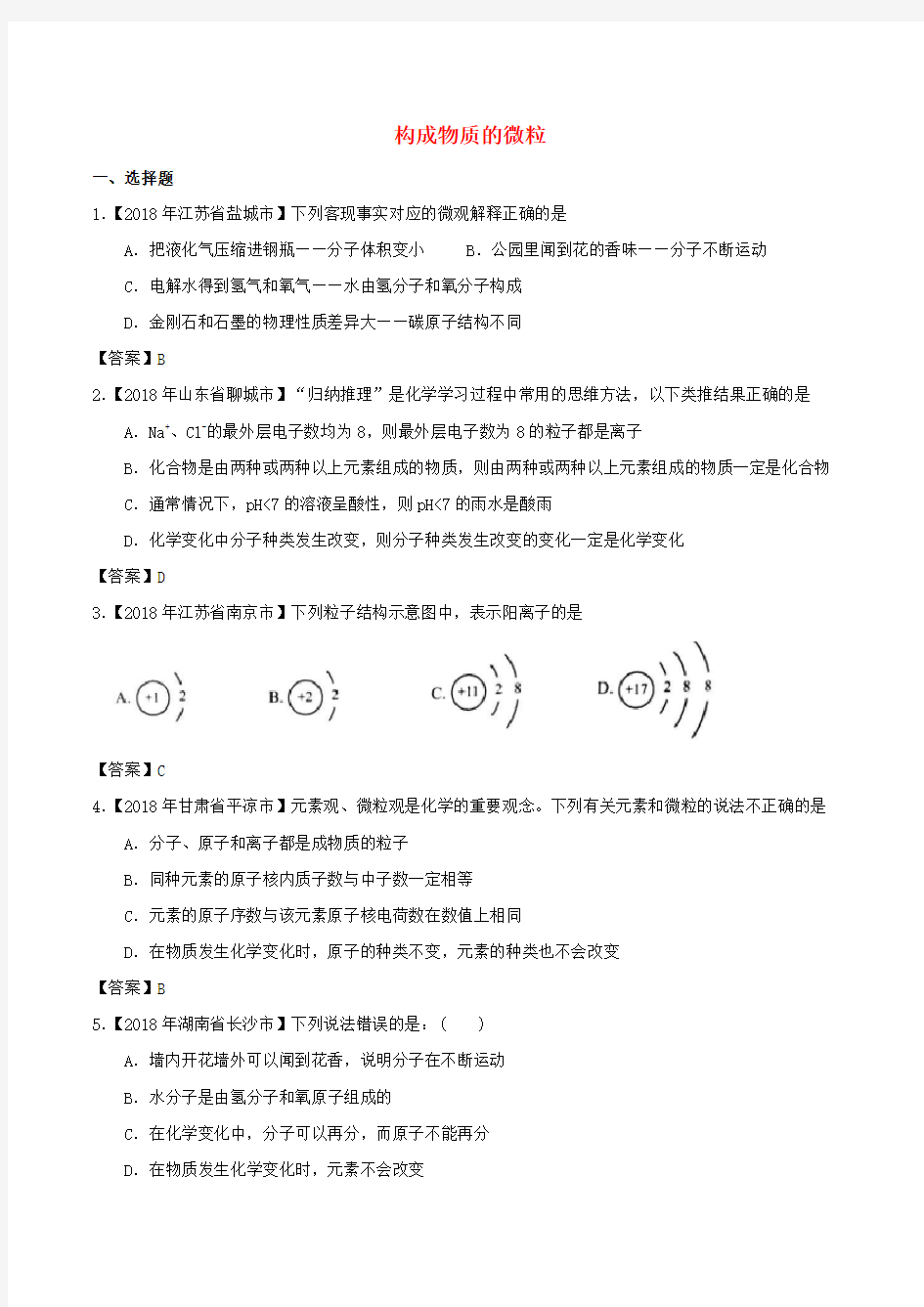 2018年化学中考试题分类练习：05构成物质的微粒(含答案)