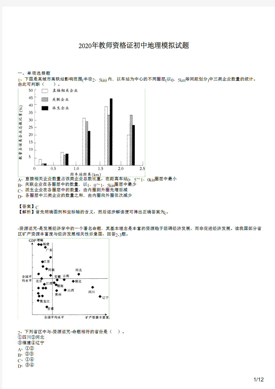 2020年教师资格证考试《地理学科知识与教学能力》(初级中学)模拟试题