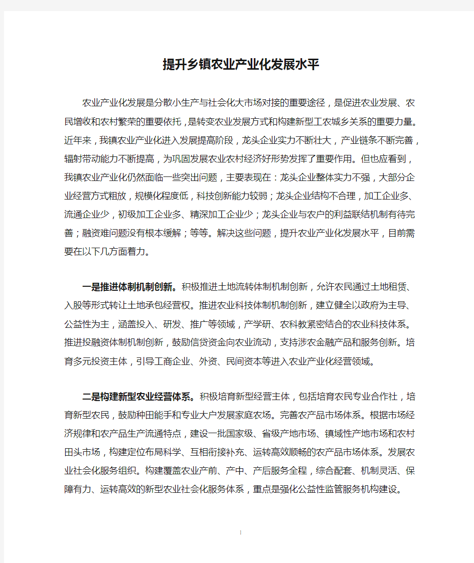 提升乡镇农业产业化发展水平