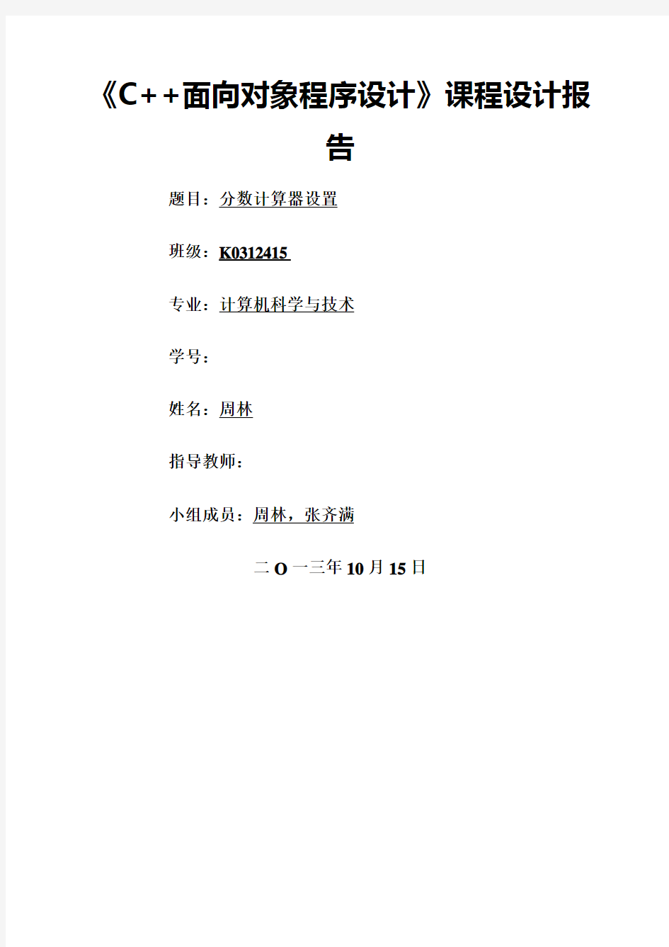 C++面向对象程序设计课程设计报告