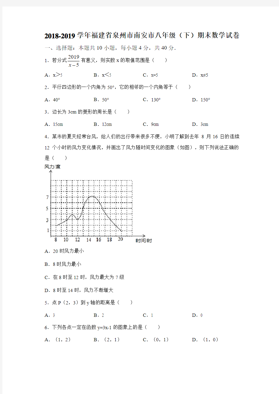 2018-2019学年福建省泉州市南安市八年级(下)期末数学试卷(解析版)