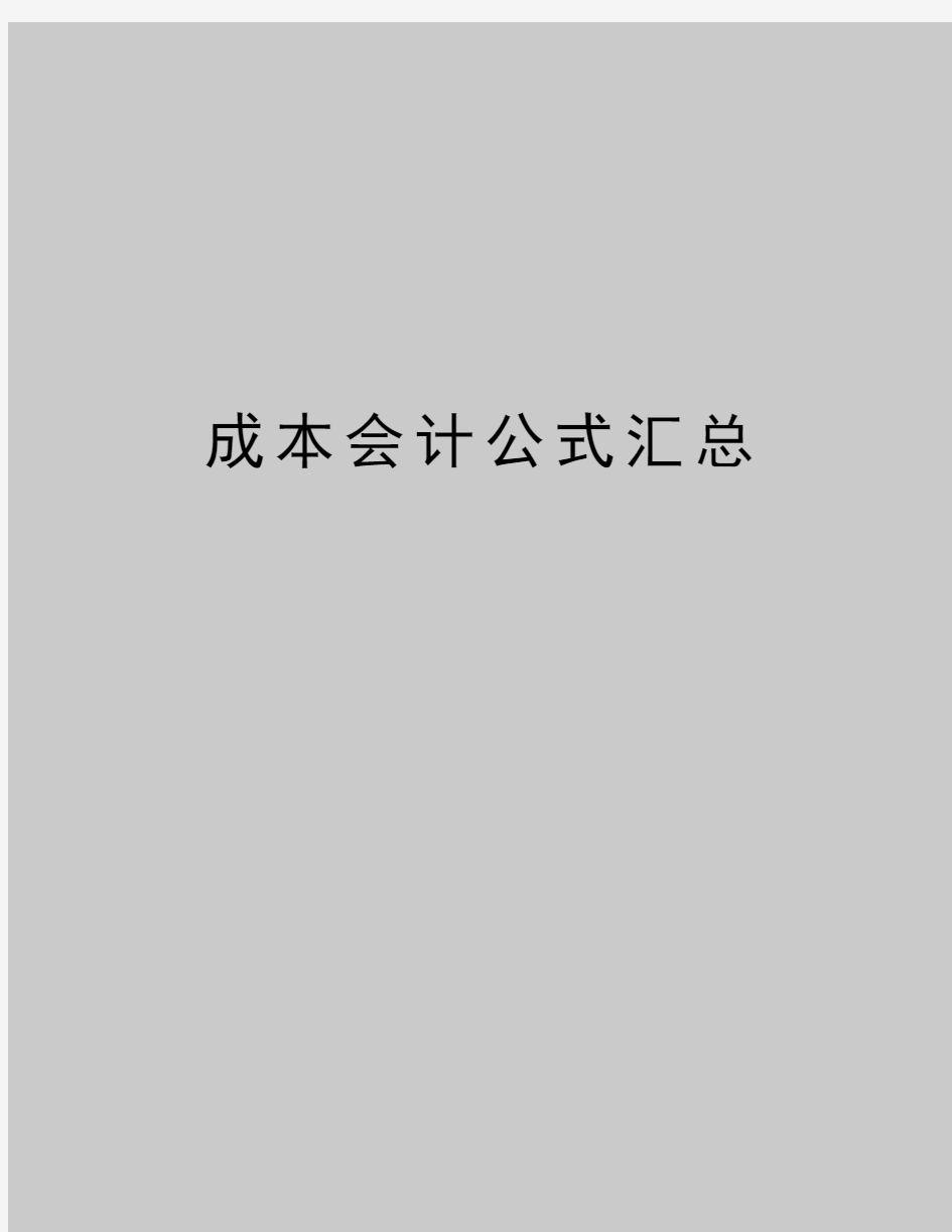 最新成本会计公式汇总