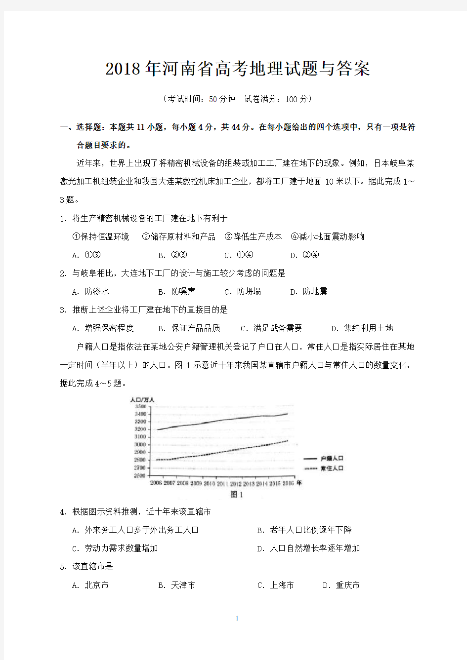 2018年河南省高考地理试题与答案