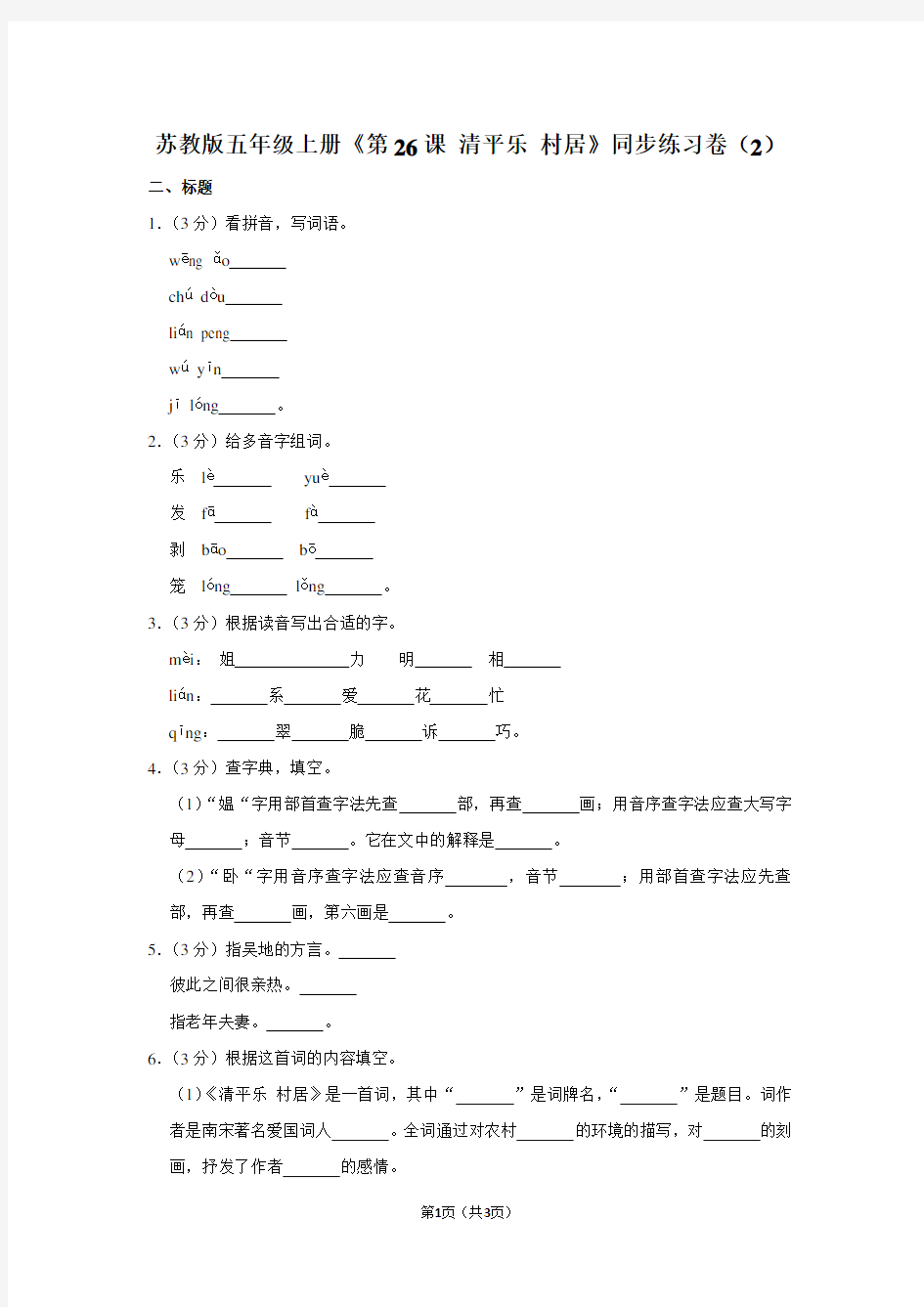 苏教版五年级(上)《第26课 清平乐 村居》同步练习卷(2)