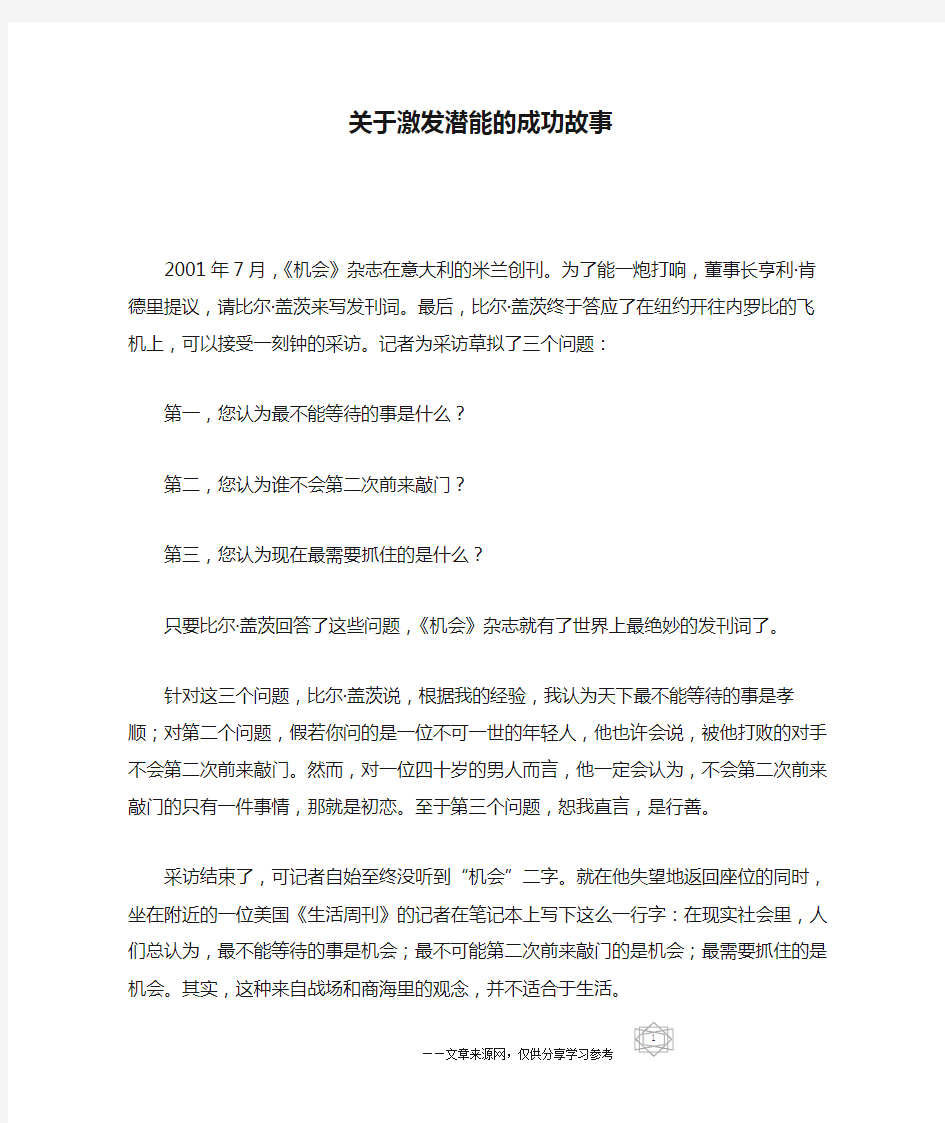 关于激发潜能的成功故事