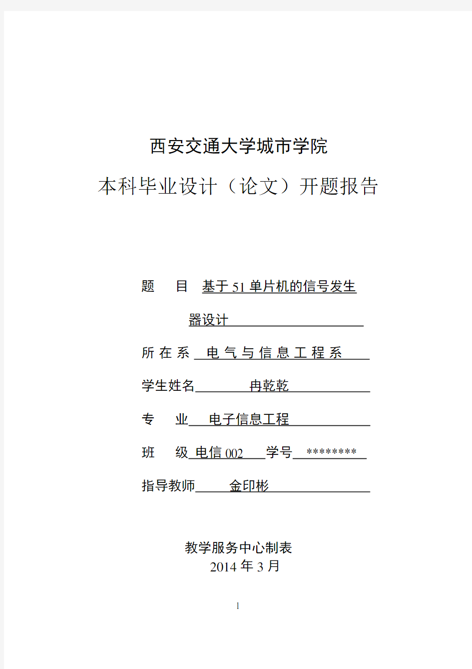 开题报告_基于51单片机信号发生器的设计