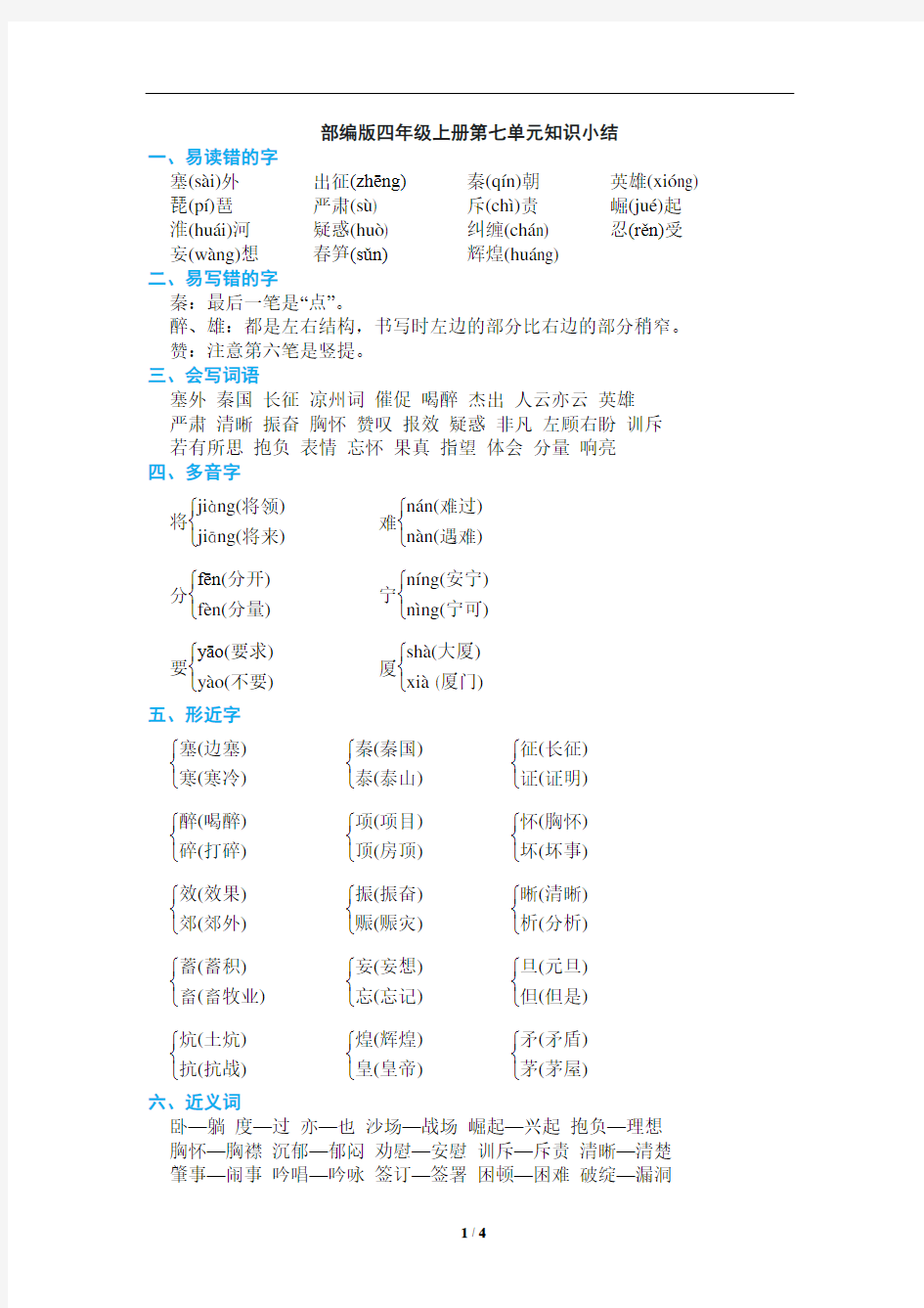 部编版四年级上册第七单元知识小结