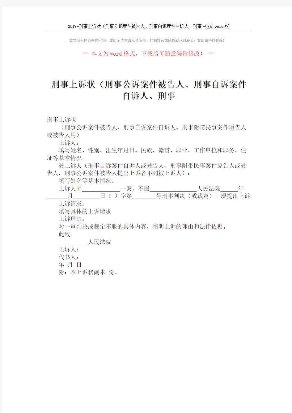 2019-刑事上诉状(刑事公诉案件被告人、刑事自诉案件自诉人、刑事-范文word版 (1页)
