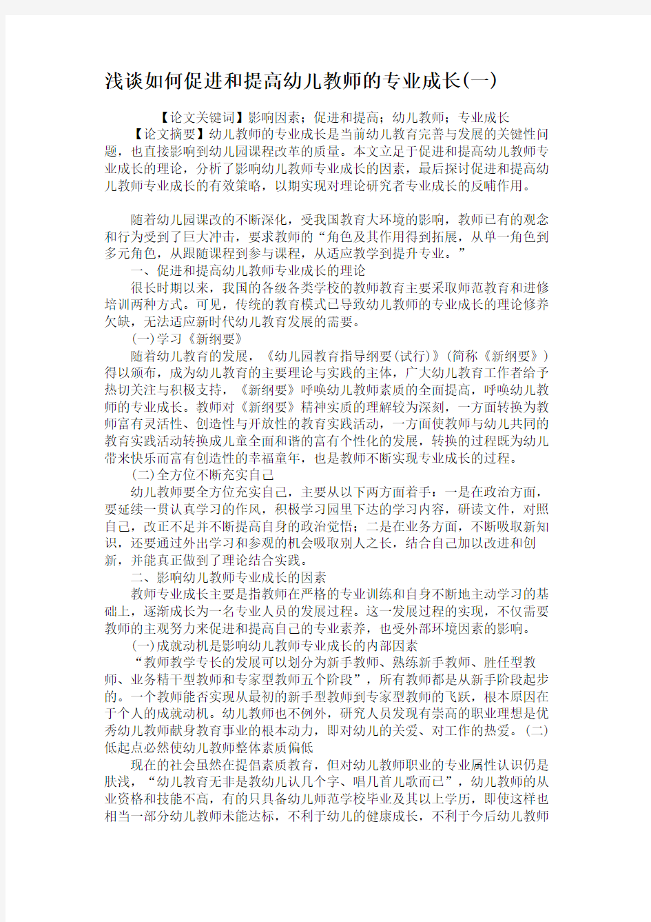 浅谈如何促进和提高幼儿教师的专业成长(一)