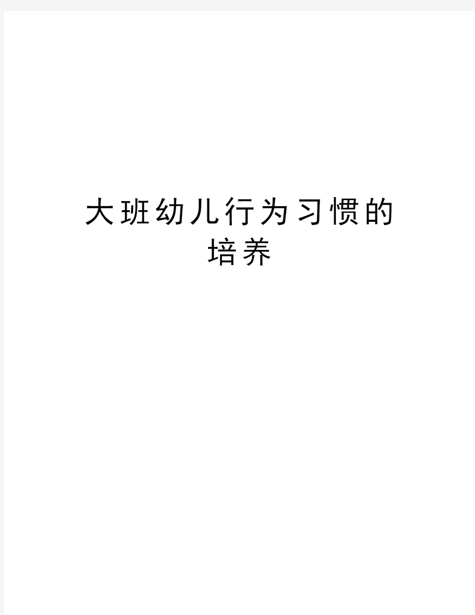 大班幼儿行为习惯的培养知识分享