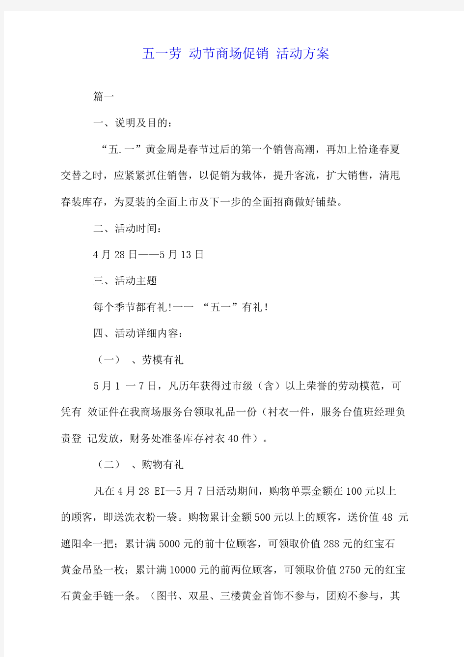 五一劳动节商场促销活动方案