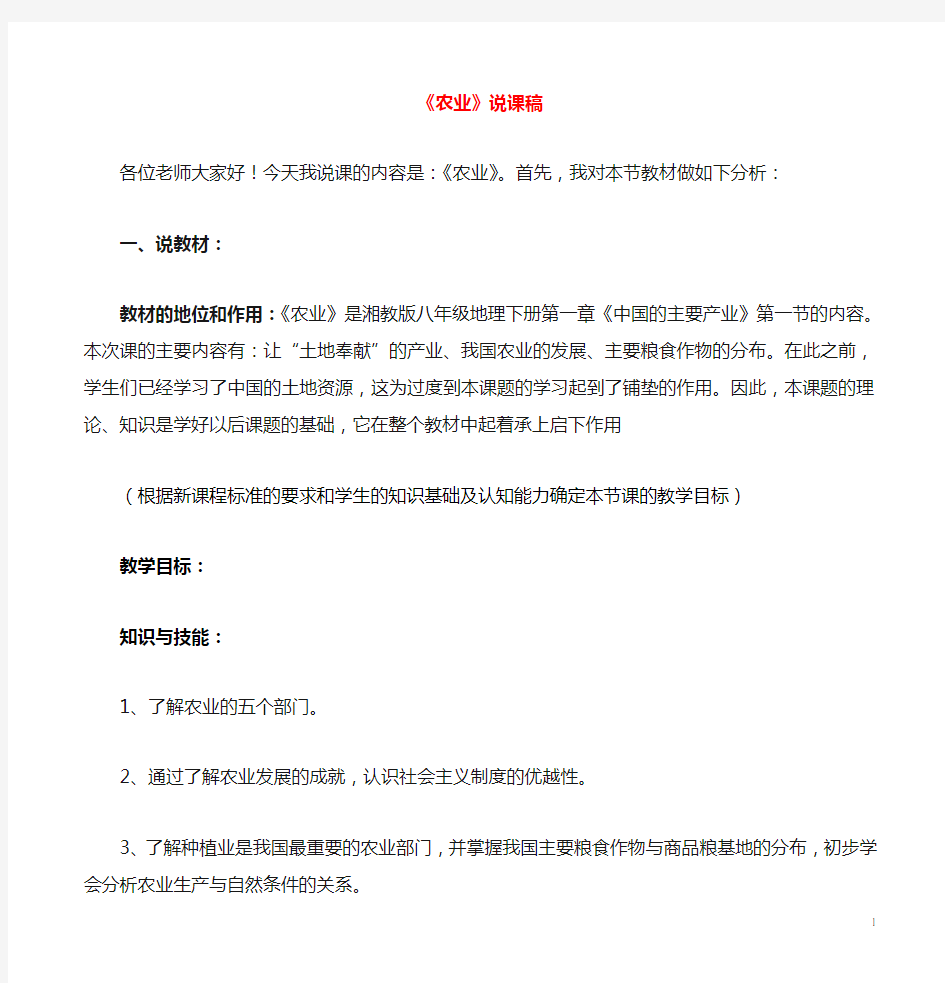 八年级地理上册4.1农业说课稿湘教版讲解