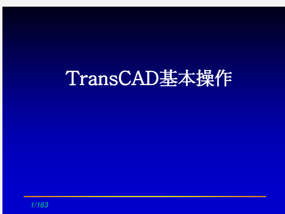 交通规划简介及TransCAD基本操作
