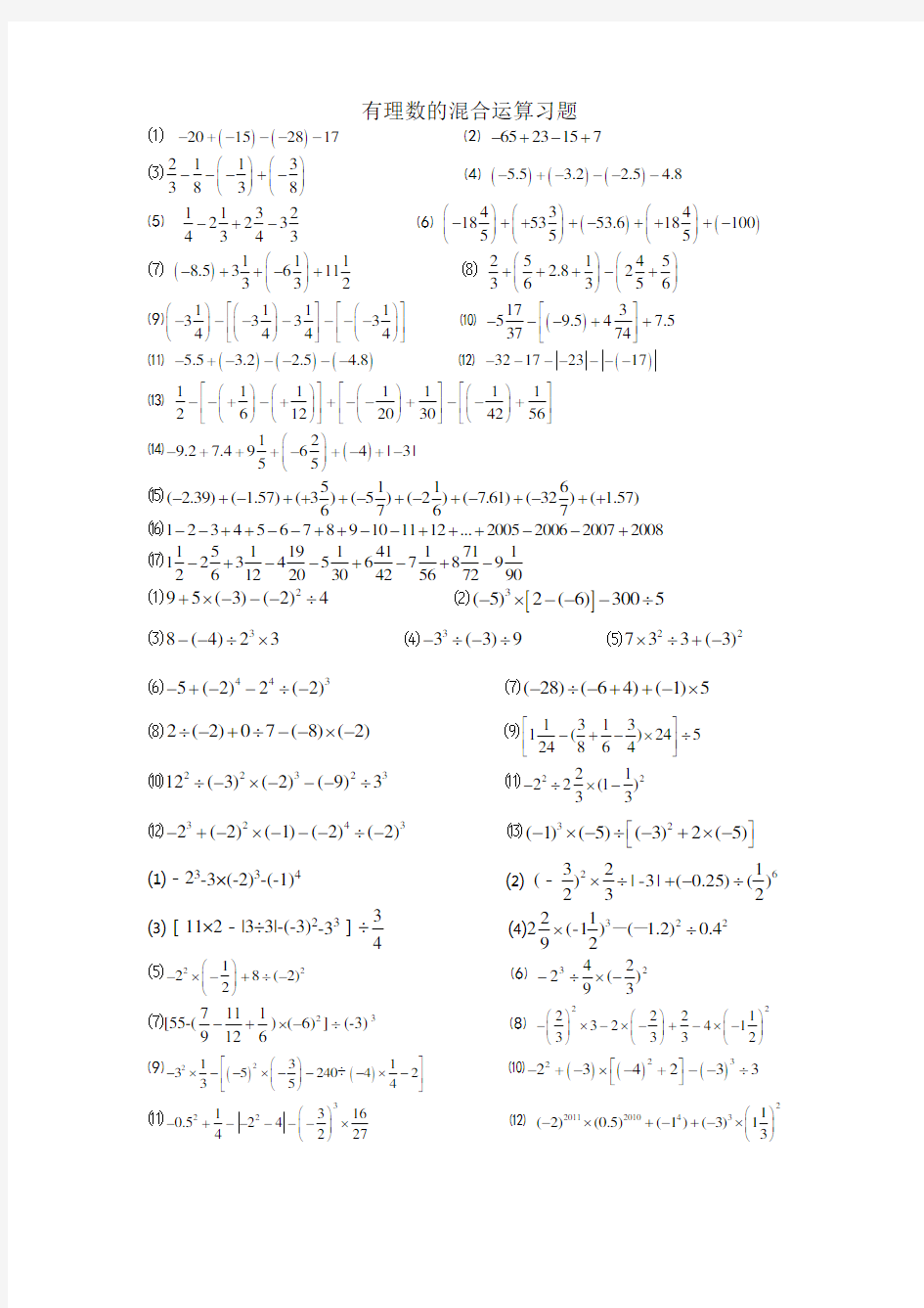 人教版七年级数学计算题集